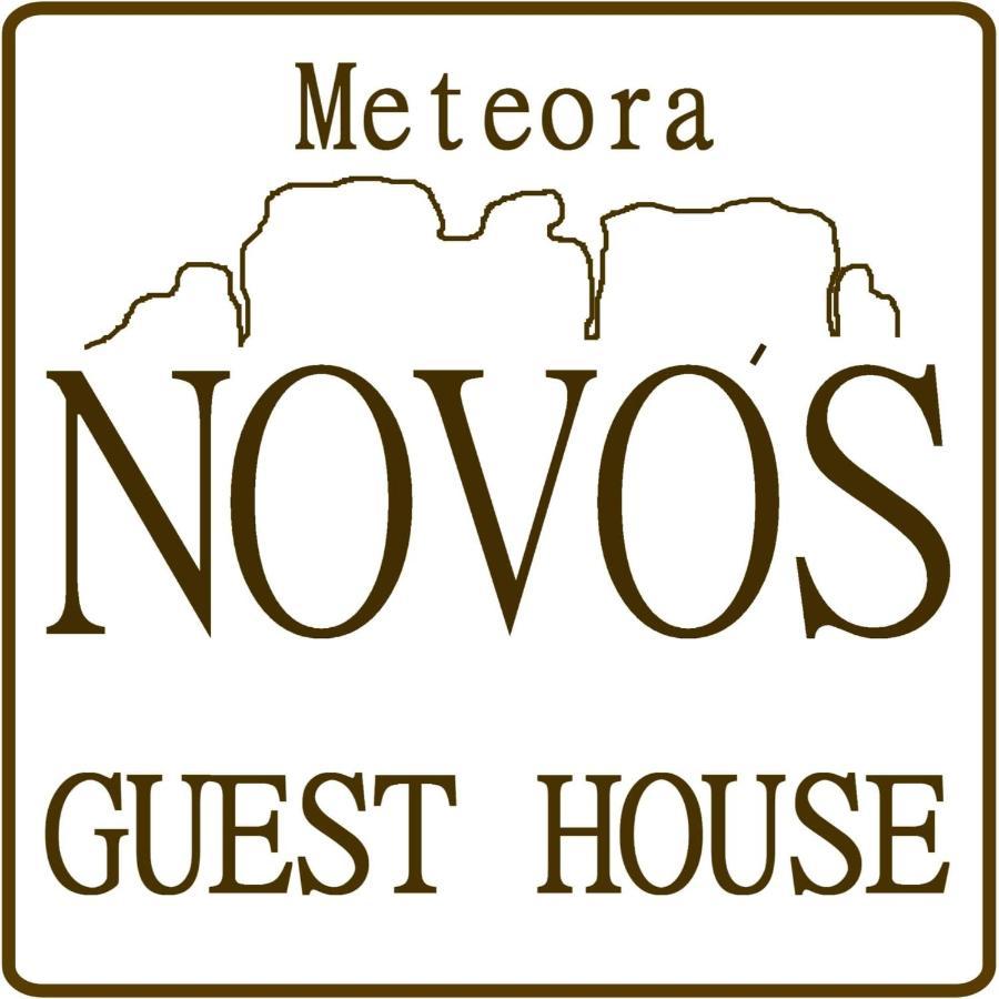 קאלאבאקה Novos Guesthouse Meteora מראה חיצוני תמונה